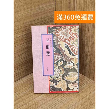 【雷根360免運】【送贈品】元曲選 #七成新【Q-K0260】