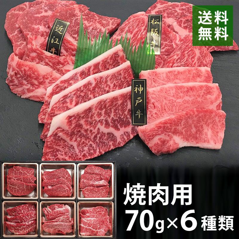 三大和牛 松阪牛 近江牛 神戸牛 焼肉用 70g×6 牛肉詰め合わせ 送料無料 TKE1-05 ブランド牛 銘柄牛 鉄板焼き お歳暮 ギフト 贈答 国産 冷凍 別送 直送