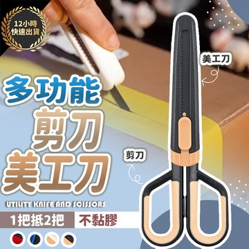 『台灣出貨 免運費 12H發貨』二合一美工剪刀 剪刀美工刀一體成形 剪刀 美工刀套 不鏽鋼剪刀 刀套 安全剪