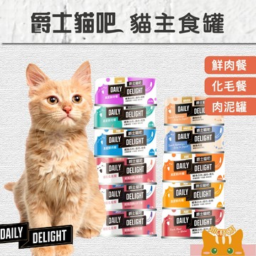 【爵士貓吧】主食罐-真愛鮮肉餐/機能化毛餐/美味肉泥罐｜ 幼貓罐｜貓主食罐｜補水罐｜Daily Delight