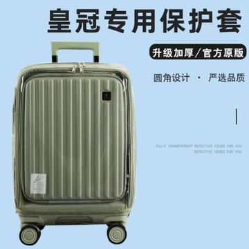 適于皇冠crown拉桿箱保護套前開蓋免拆行李箱旅行箱防塵套24/28寸