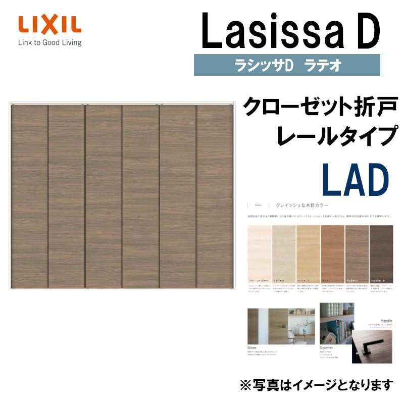 ラシッサDラテオ LAD クローゼット折れ戸 (2420・2620・2720Ｍ)LIXIL リクシル 室内建具 室内建材 クローゼットドア 扉  リフォーム DIY | LINEブランドカタログ