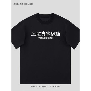 【上班有害健康】不想上班文字衣服 小眾寬松純棉男士情侶短袖T恤