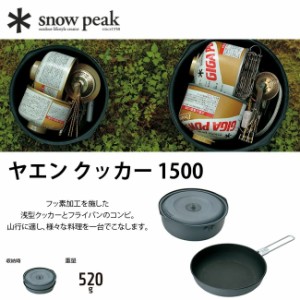 snow peak スノーピーク ヤエン クッカー 1500