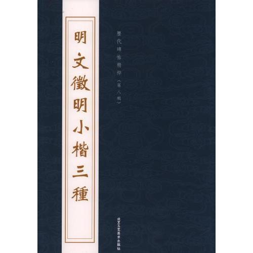 (1-2)明　文徴明小楷三種 歴代碑帖精粋(第八集)　中国語書道 明 文徽明小楷三#31181;