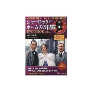 中古ホビー雑誌 DVD付)シャーロック・ホームズの冒険 DVD BOOK vol.11(DVD1枚付)