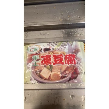 手工 凍豆腐 火鍋 300克 全家799免運  冷凍食品 【8年級生鮮】