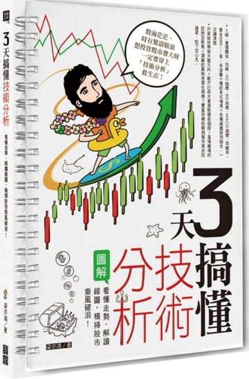 3天搞懂技術分析：看懂走勢、解讀線圖，橫掃股市乘風破浪！