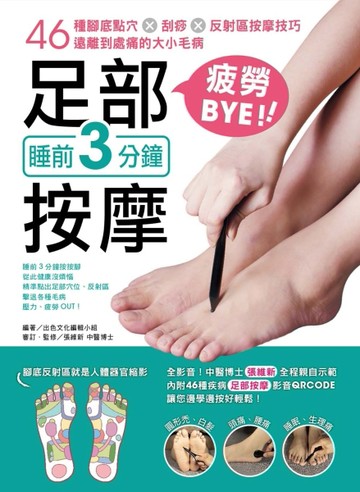 睡前3分鐘足部按摩疲勞BYE！46種腳底點穴X刮痧X反射區按摩技巧，遠離到處痛的大[二手書_近全新]