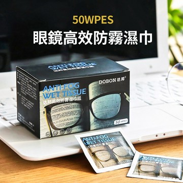 joeki眼鏡防霧濕巾  眼鏡布 螢幕擦拭布 眼鏡防霧 眼鏡防霧劑 防霧ot0012