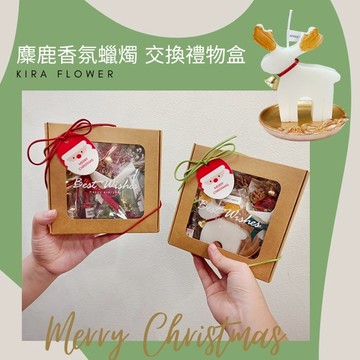 【KIRA與花花藝】Best麋鹿香氛蠟燭 交換禮物盒/附燭台、乾燥花束、LED燈、酒巧克力二入/聖誕禮物/聖誕節/交換禮物