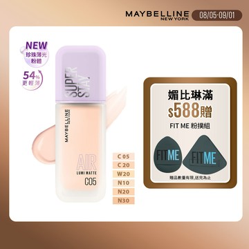 媚比琳裸霧光持久水粉底AIR-多款任選