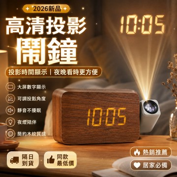 2026全新升級🌟投影時鐘 電子時鐘 投影鬧鐘 LED投影時鐘 投影鐘 LED時鐘 投射時鐘 投射鐘 夜燈時鐘 數字時鐘