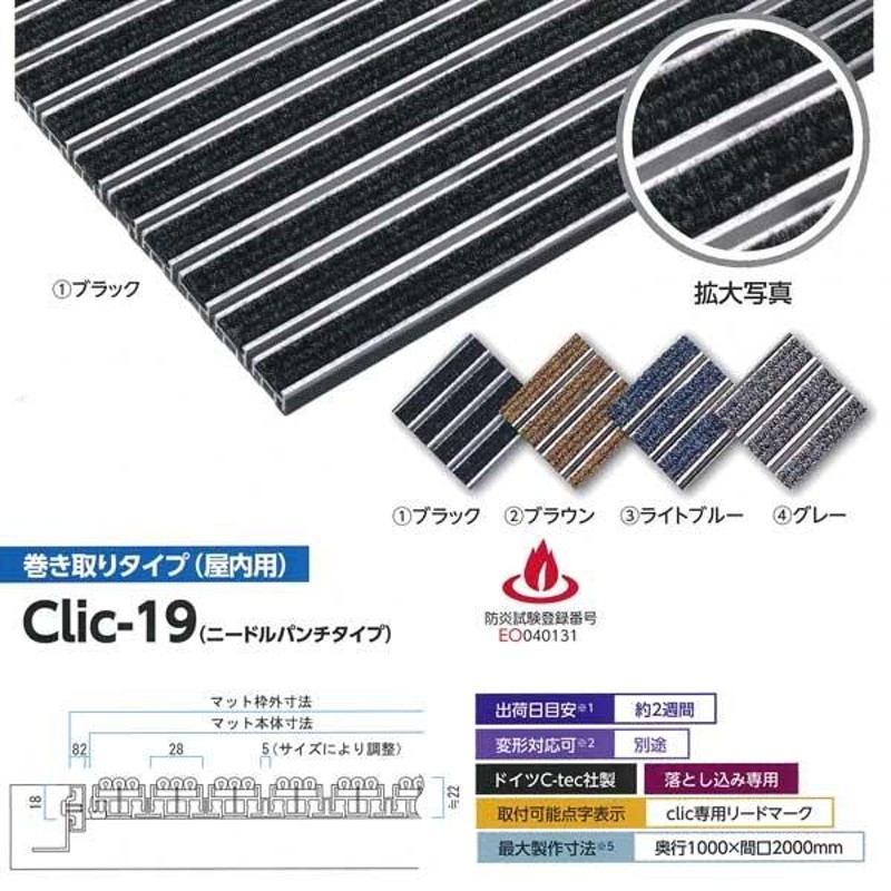 ミヅシマ 金属マット Clic-19(ニードルパンチタイプ) 巻き取りタイプ(屋内用) 平米単価 | LINEブランドカタログ