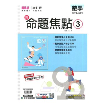 康軒國中命題焦點數學2上