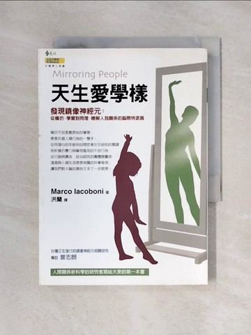 【書寶二手書T1／心理_X6L】天生愛學樣_洪蘭, 馬可‧亞科