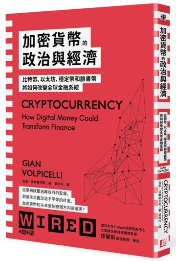 加密貨幣的政治與經濟：比特幣、以太坊、穩定幣和臉書幣將如何改變全球金融系統[二手書_良好]