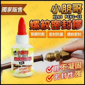 【蝦皮隔日到貨】銅管密封膠 銅管 冷氣銅管 密封膠 銅管接頭 管路密封膠 防水密封膠 高溫密封膠 螺紋密封膠 小朋哥