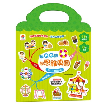 玩QQ貼學思維導圖：走！一起出去玩(56張QQ貼紙+8大主題)