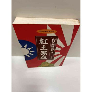 【雷根360免運】【送贈品】【大衛360免運】【送贈品】【7成新】台兒莊會戰寫實 #八成新【P-A3282】