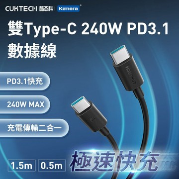 1.5米 - 三入 - CUKTECH 酷態科 240W 雙Type-C PD3.1 6A 充電線 傳輸線 數據線 支援CarPlay