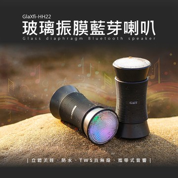 玻璃振膜藍芽喇叭(一對) | GAIT GlaXfi-HH22 |
