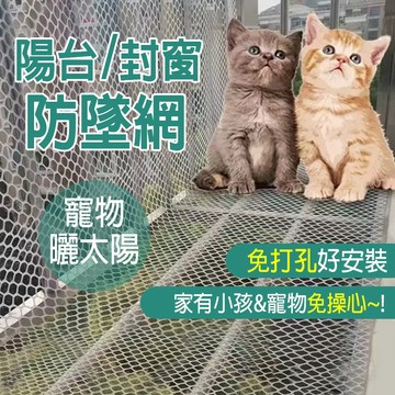 陽台鐵窗防墜網【可客製化】網 網子 圍網 防護網 植物網 防墜網 欄杆網 陽台網 鐵窗網 防護網子 陽台防墜網 欄杆網子