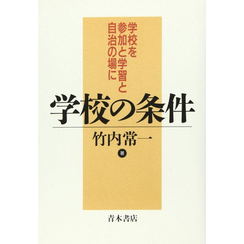 学校の条件?学校を参加と学習と自治の場に