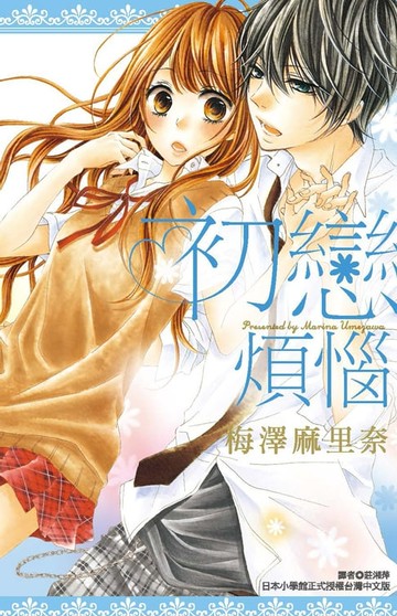 【電子書】初戀煩惱(全)
