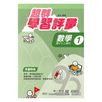南一國中超群學習評量數學1上