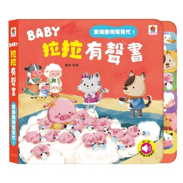 BABY拉拉有聲書：農場動物幫幫忙！（6種動物叫聲+1首兒歌）