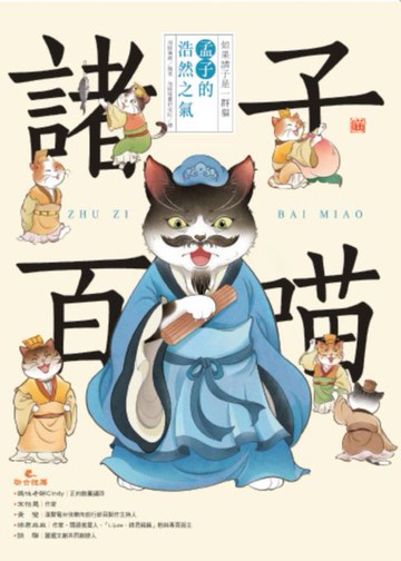 【電子書】諸子百喵：孟子的浩然之氣（喵系國學、諸子經典、爆笑漫畫:一邊擼貓:一邊學國學！如果諸子是一群貓……）