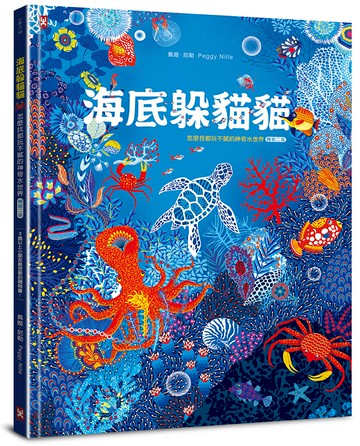 【讀書共和國】海底躲貓貓：海洋生物總動員，怎麼找都玩不膩的神奇水世界【暢銷二版】