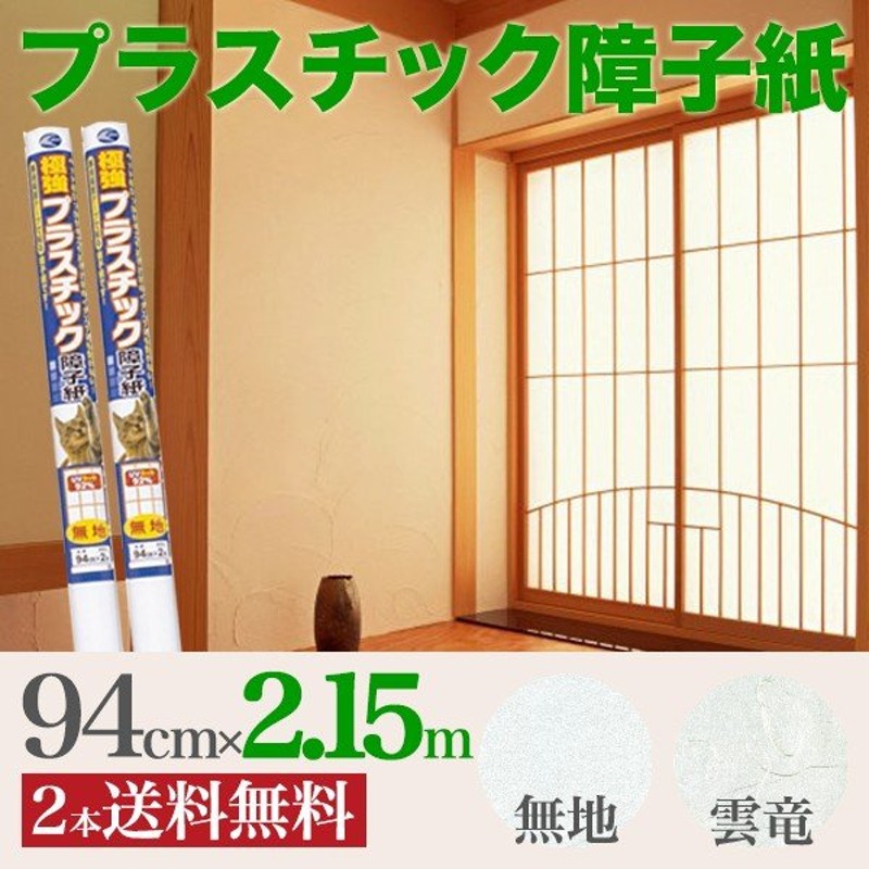 プラスチック障子紙 極強 94cm×2.15m 2本 通販 LINEポイント最大0.5%GET | LINEショッピング