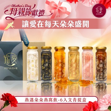 母親節獻禮💐【究愛燕窩】燕遇朵朵燕窩飲-6入提盒｜含頂級龍牙燕盞｜母親節禮物｜送禮首選｜長輩贈禮｜燕窩酸｜滋補養顏｜年節送禮
