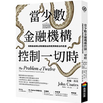 當少數金融機構控制一切時【城邦讀書花園】