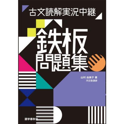 古文読解実況中継鉄板問題集