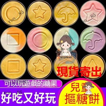 🍊臺灣現🍊貨 椪糖 焦糖餅 糖餅 韓式碰糖 魷魚遊戲 衕樂會 尾牙 摳糖 遊戲  摳糖餅 遊戲挑戰小糖果批發