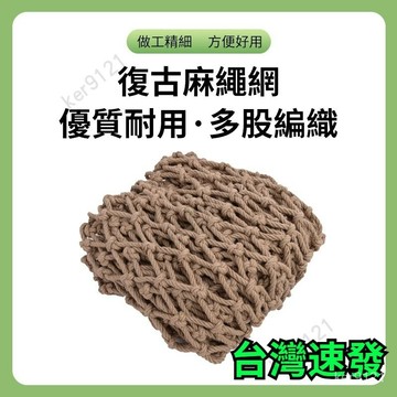 台灣出貨 麻繩網 防護網 網格裝飾網 吊頂棚網 樓梯防護圍欄網 建築安全網 攀爬網 爬藤網 隔斷網 牆面掛衣網工地圍欄網