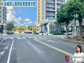 大溪埔頂公園旁歐風雙車別墅｜桃園市大溪區仁德八街