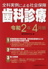 全科実例による社会保険歯科診療 令和2年4月版