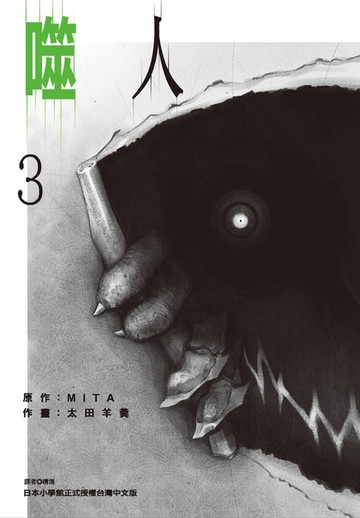 【電子書】噬人(03)