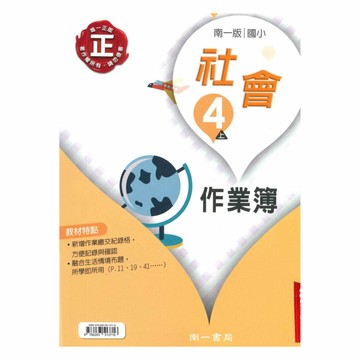 南一國小作業簿社會4上(教師版)