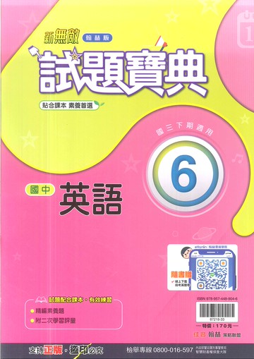 113最新-翰林版-試題寶典-英語6-國中3下(九年級下學期)