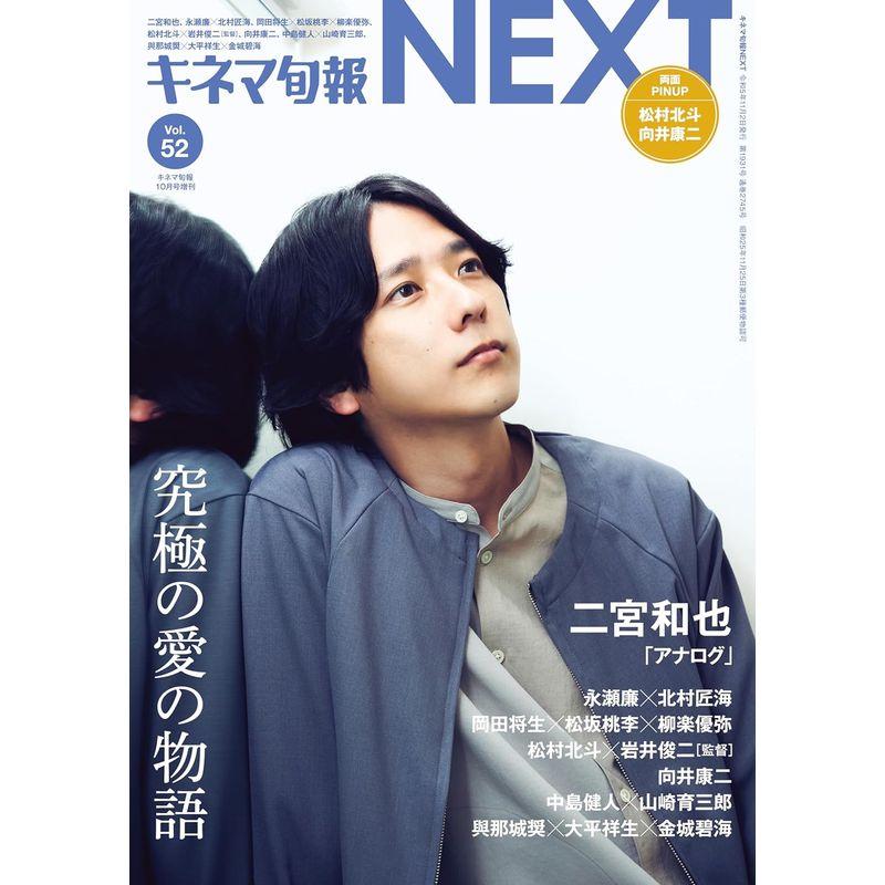 キネマ旬報NEXT Vol.52