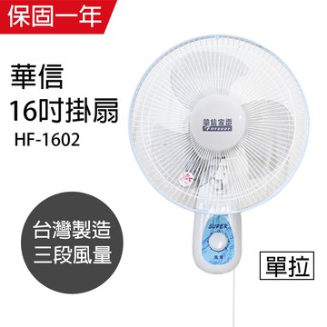 【華信】16吋 單拉壁扇  電風扇 掛壁扇 HF-1602 台灣製造 風扇 電扇 循環扇 風量大