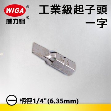 WIGA 威力鋼 1/4"(6.35MM)工業級25MM起子頭/一字(SL3~SL7)十支裝
