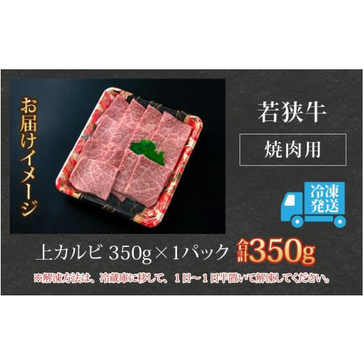 ふるさと納税 福井県 大野市 若狭牛 上カルビ 焼肉用 350g×1パック