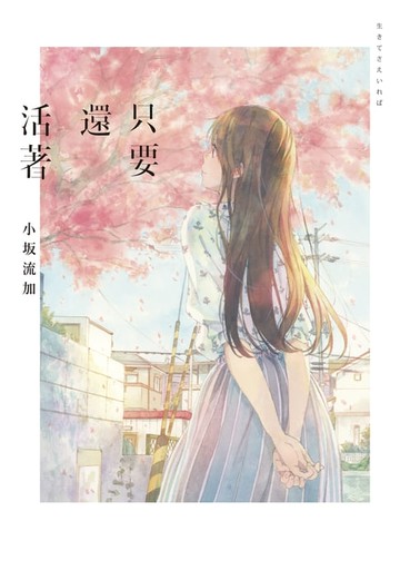 【電子書】只要還活著（《餘命十年》作者小坂流加最後遺作）