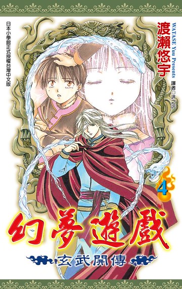 【電子書】幻夢遊戲-玄武開傳(04)
